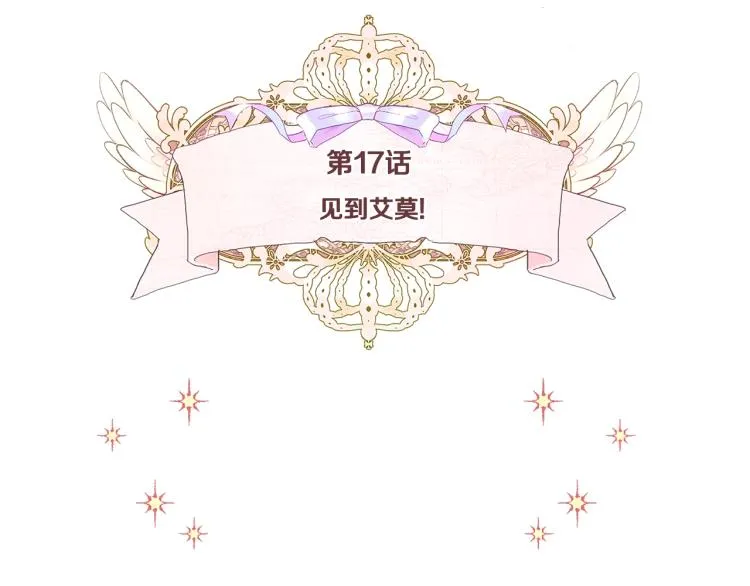 第17话 见到艾莫！ 第16页