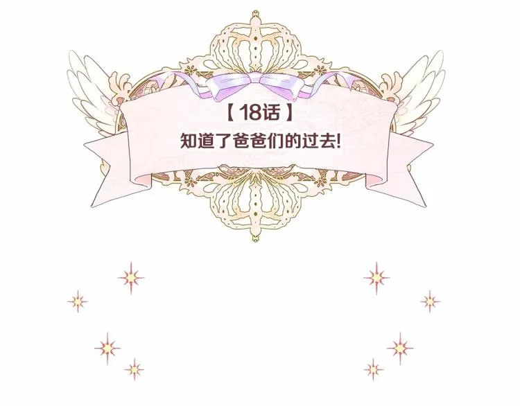 第18话 知道了爸爸们的过去！ 第18页
