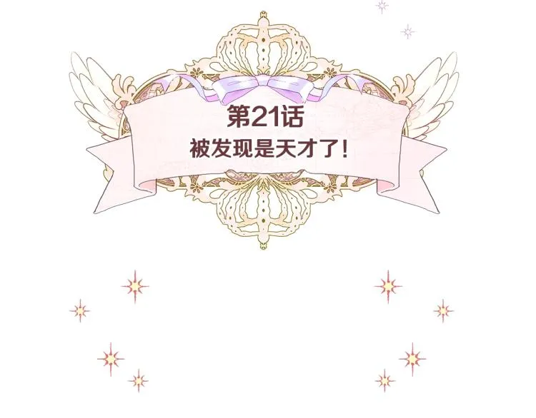 第21话 被发现是天才了！ 第18页
