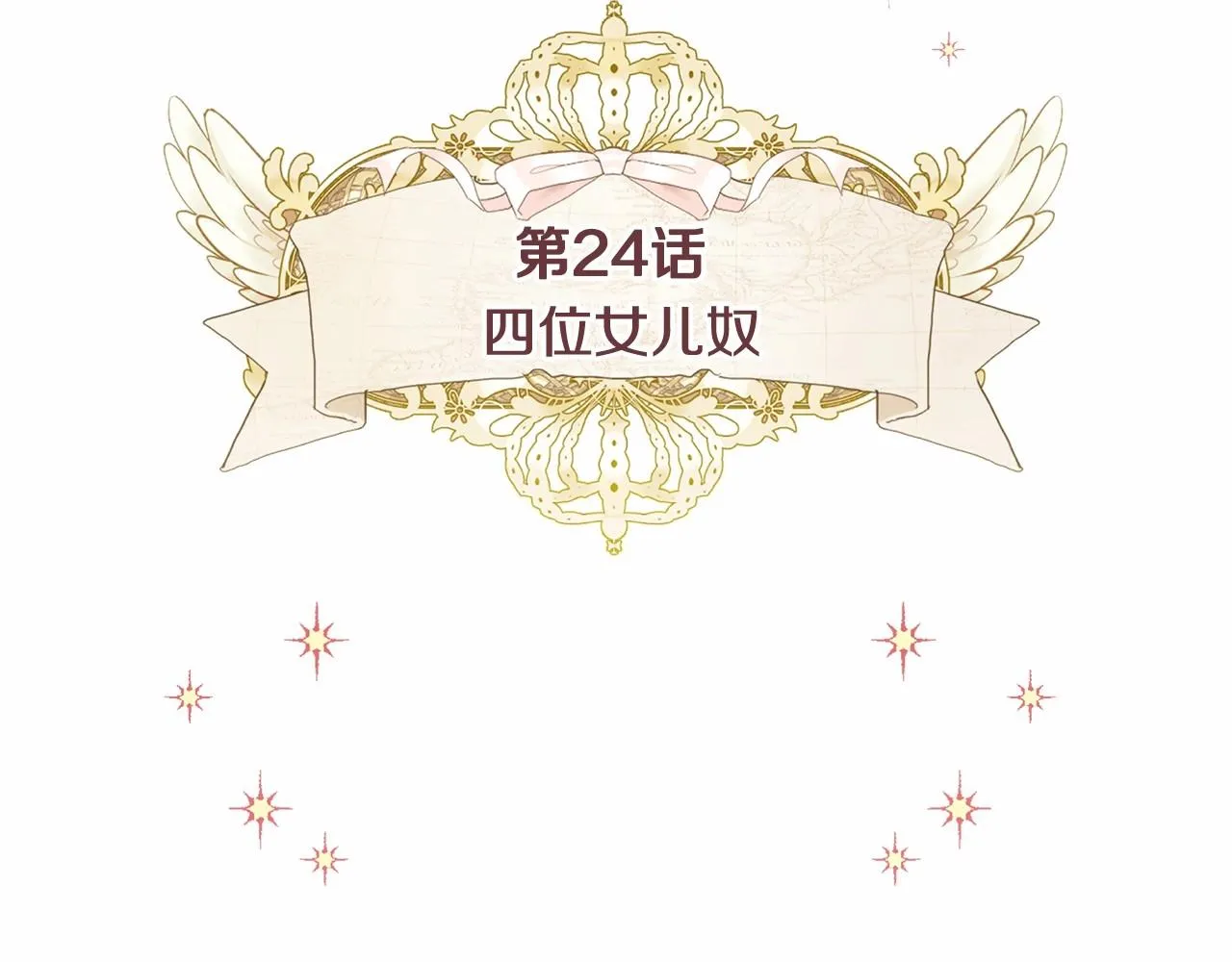 第24话 四位女儿奴 第5页