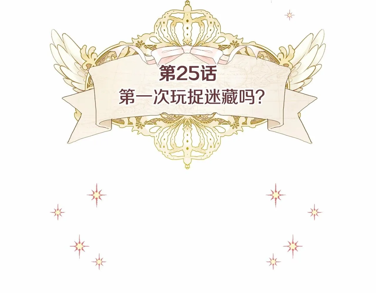 第25话 捉迷藏正式开始 第21页