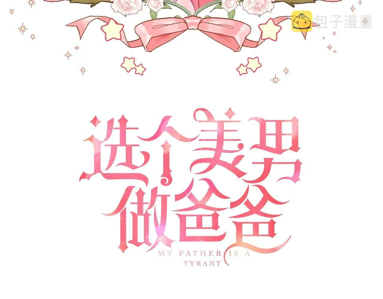 第26话 捉到的第一个爸爸是？ 第9页