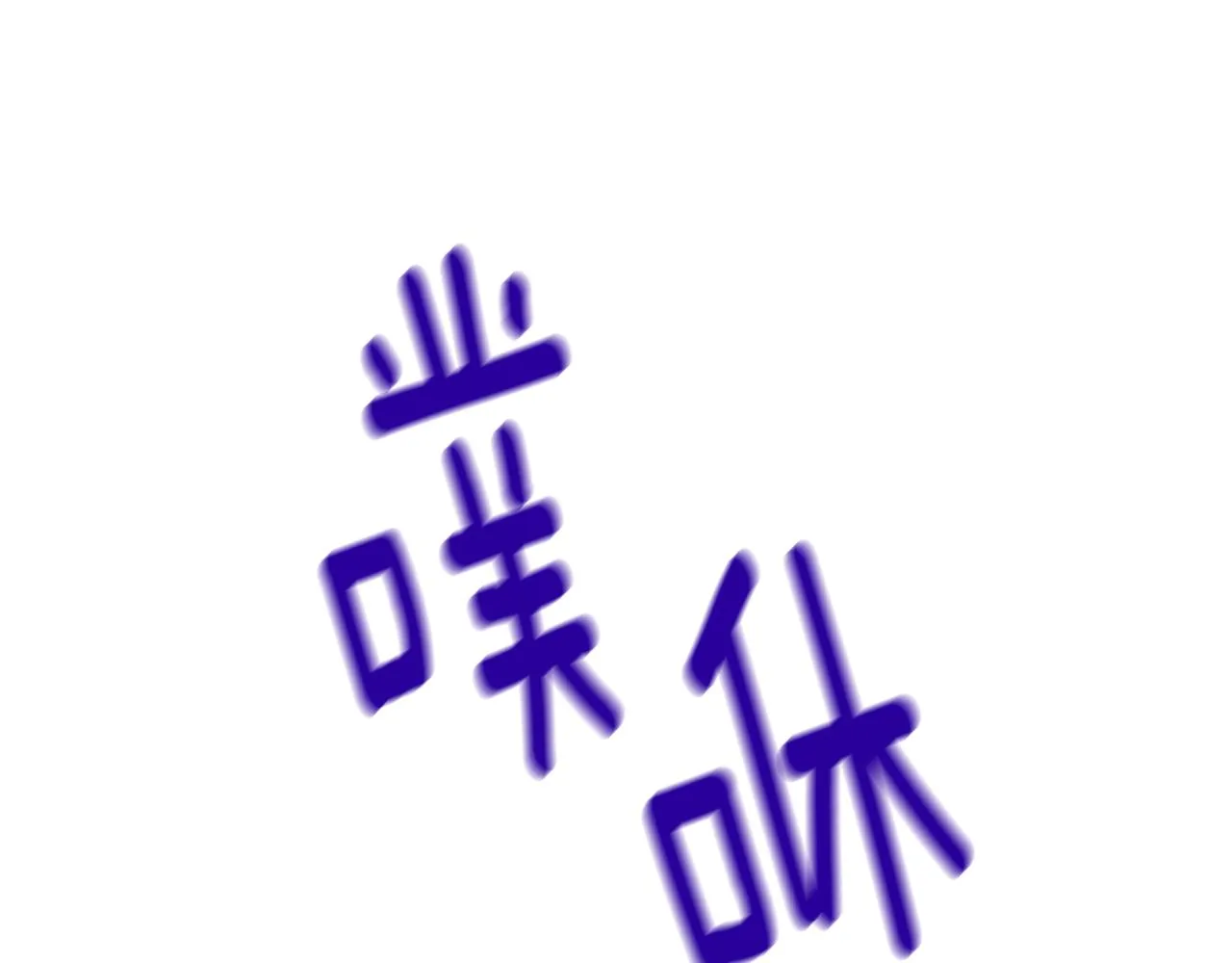 第71话陷入危机 第138页