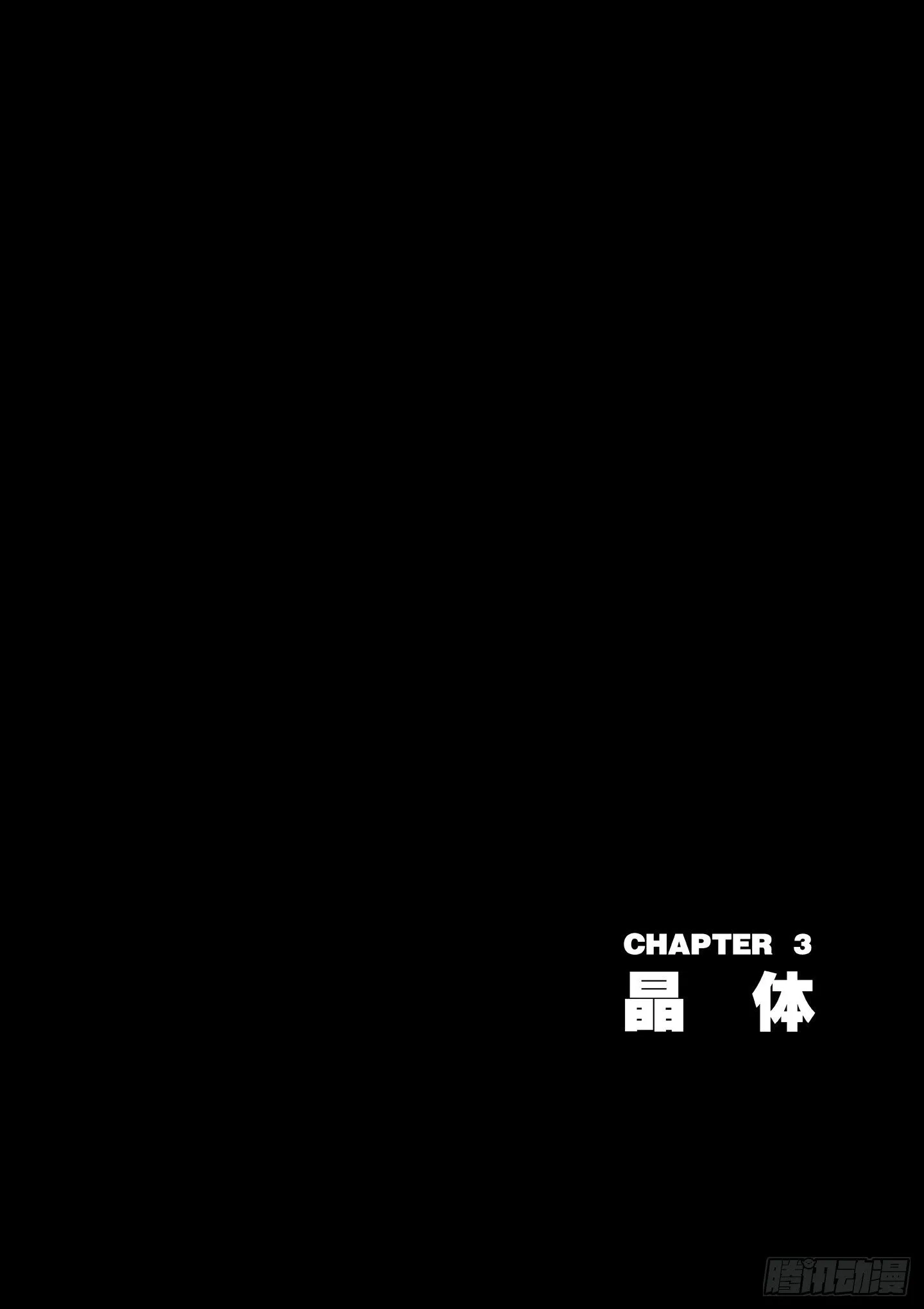 第3话 晶体 第1页