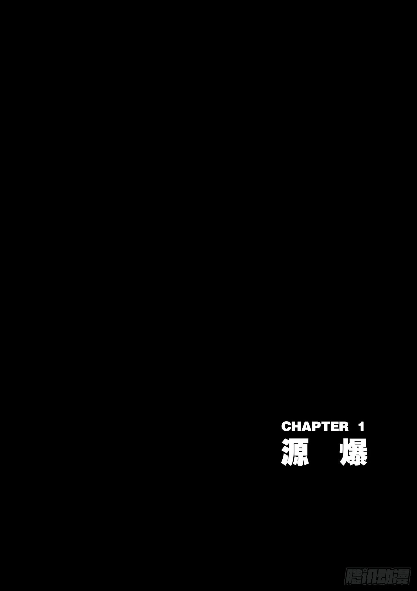 第1话 源爆 第1页