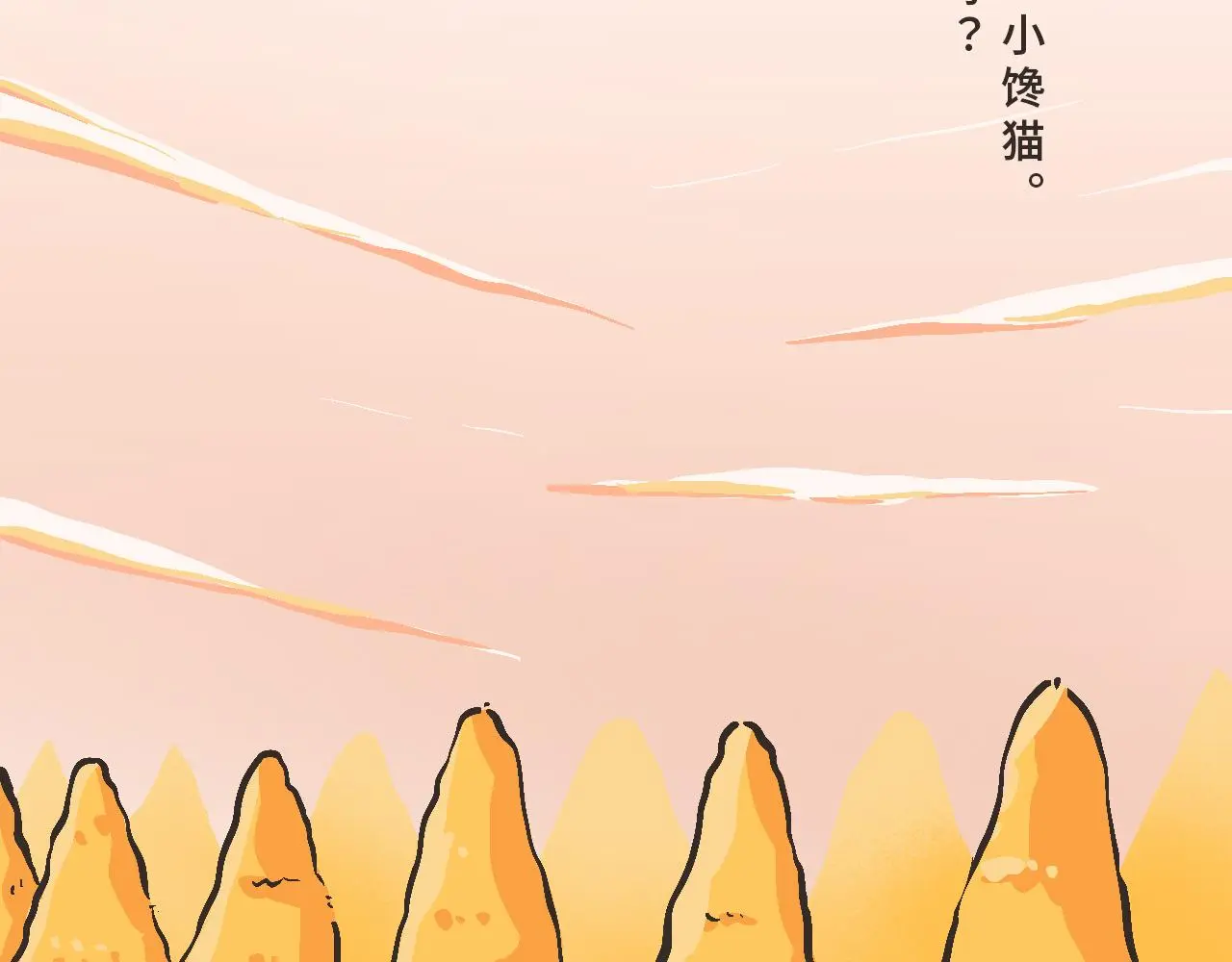 你刚才，是想给我送烤红薯吗？ 第5页