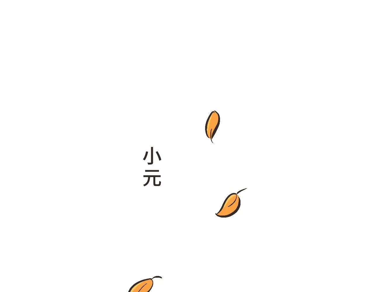 你刚才，是想给我送烤红薯吗？ 第11页
