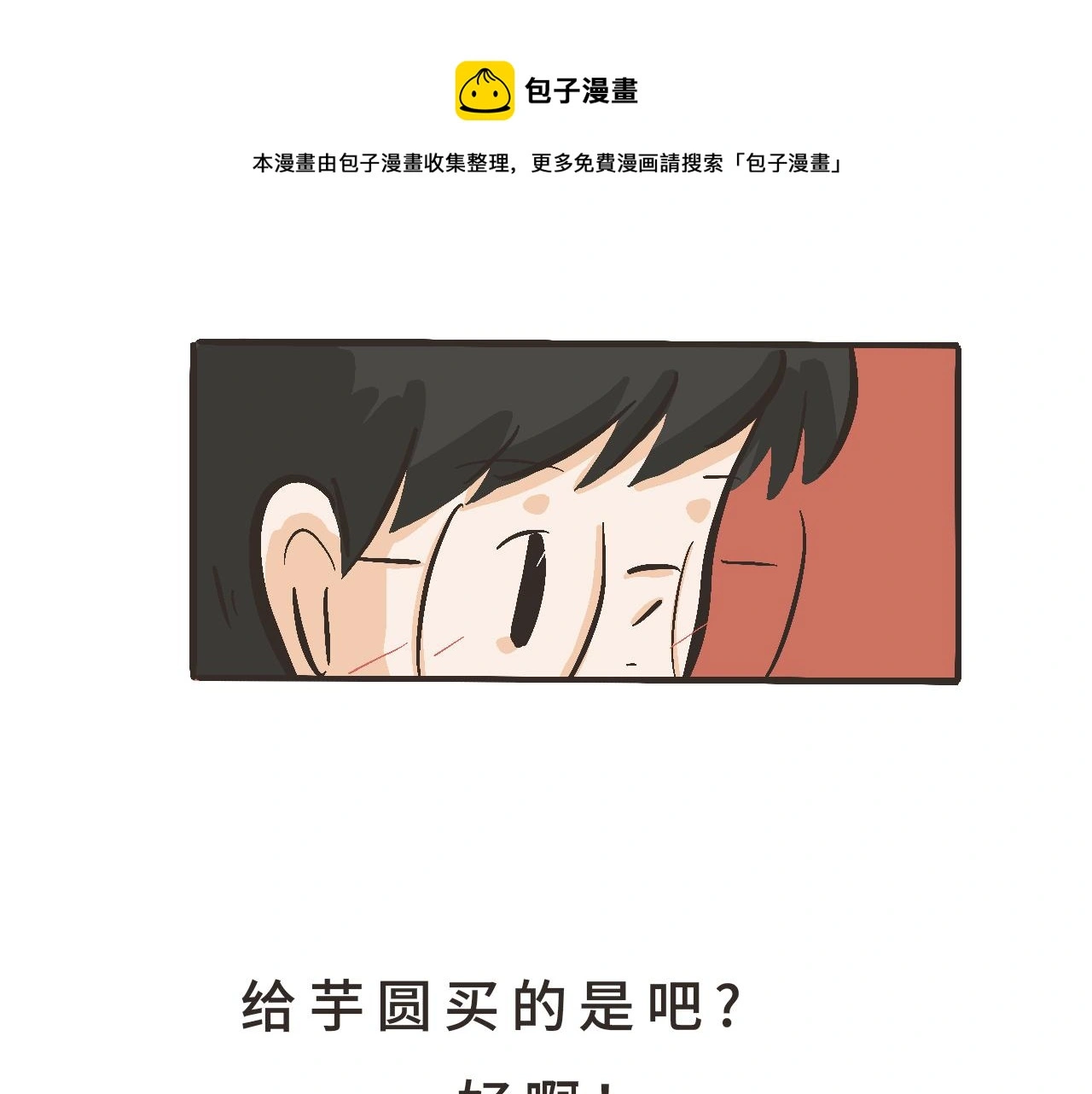 你刚才，是想给我送烤红薯吗？ 第56页