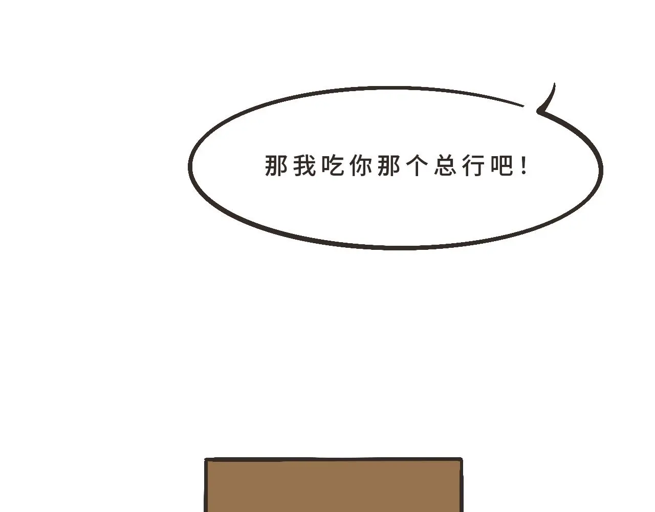 你刚才，是想给我送烤红薯吗？ 第58页