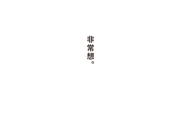 11 我也很想你 第68页