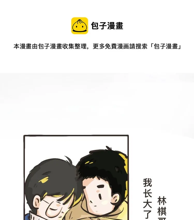 8 我长大了，林棋哥哥。 第33页