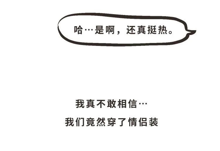 5 我们穿了情侣装吧？ 第33页
