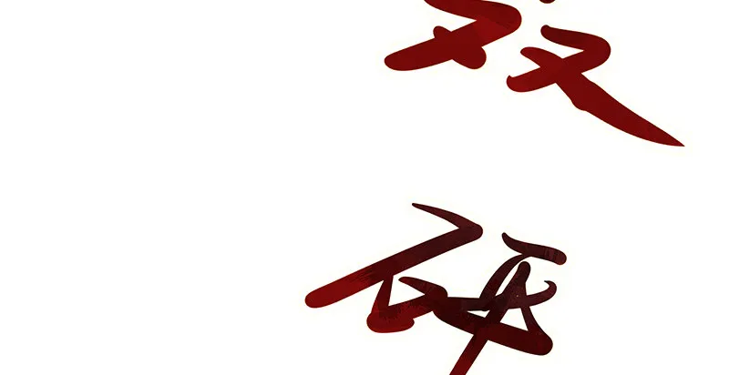 我是张鑫，我要自首 第36页