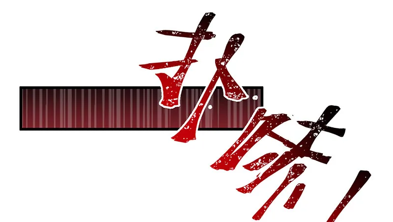 总有刁民想害朕 第10页