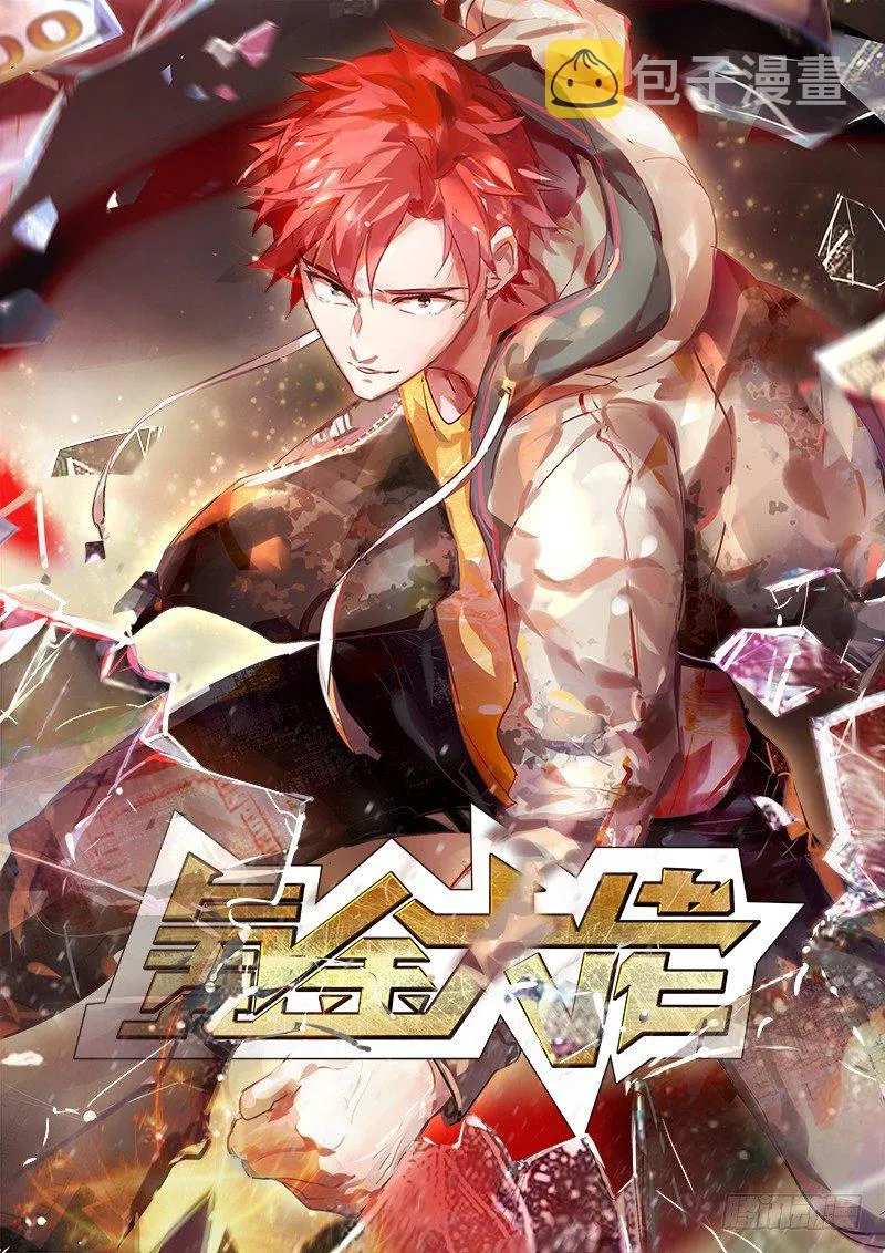 少年，快嗑药啊！ 第1页