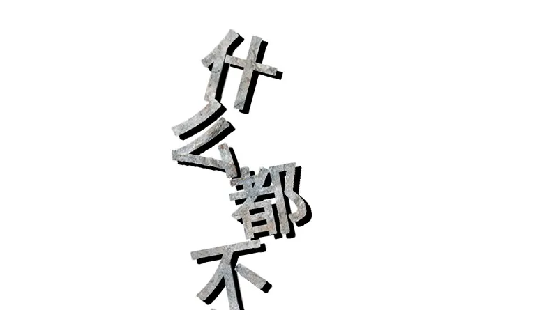 果然还是要靠作弊！ 第94页