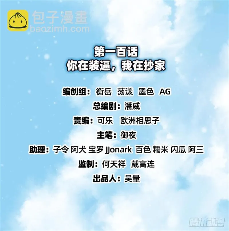 你在装逼，我在抄家 第2页