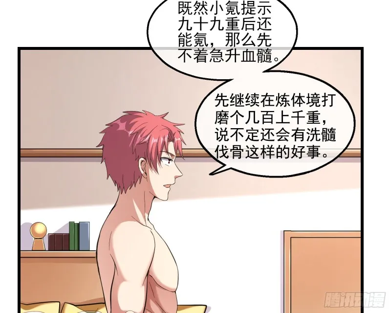 炼体无止境 第18页
