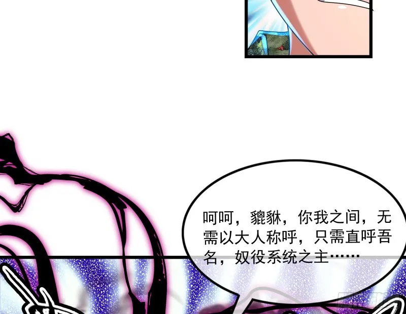 奴役系统之主降临 第154页