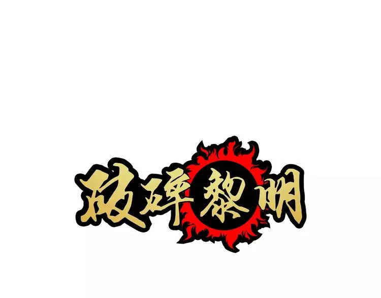 完结篇 终结 第1页