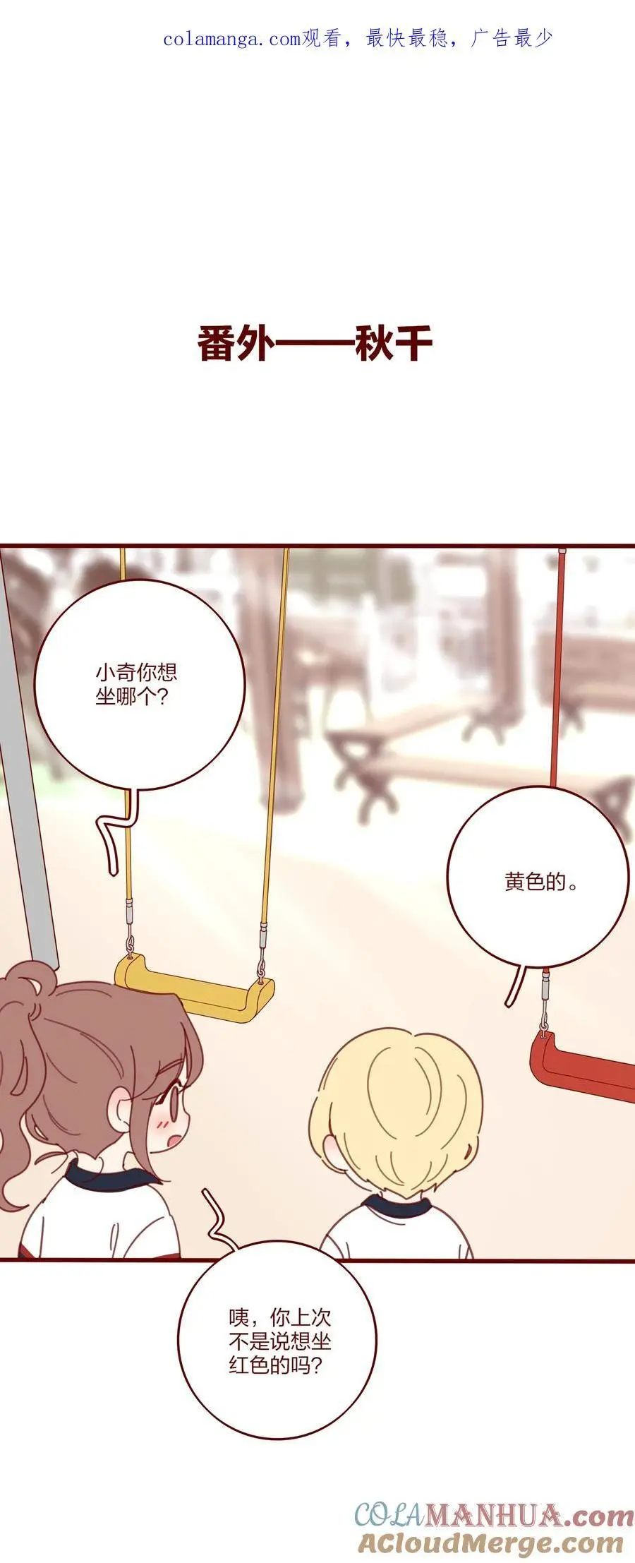 番外 秋千 第1页