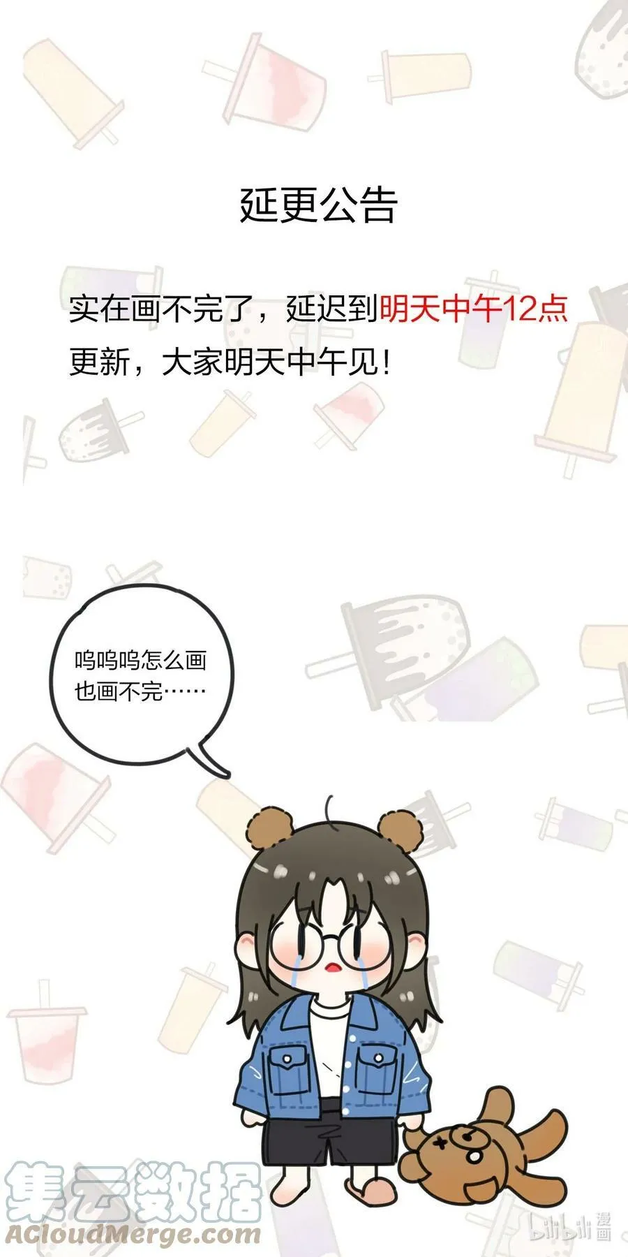 延更公告 明天中午12点更新 第1页