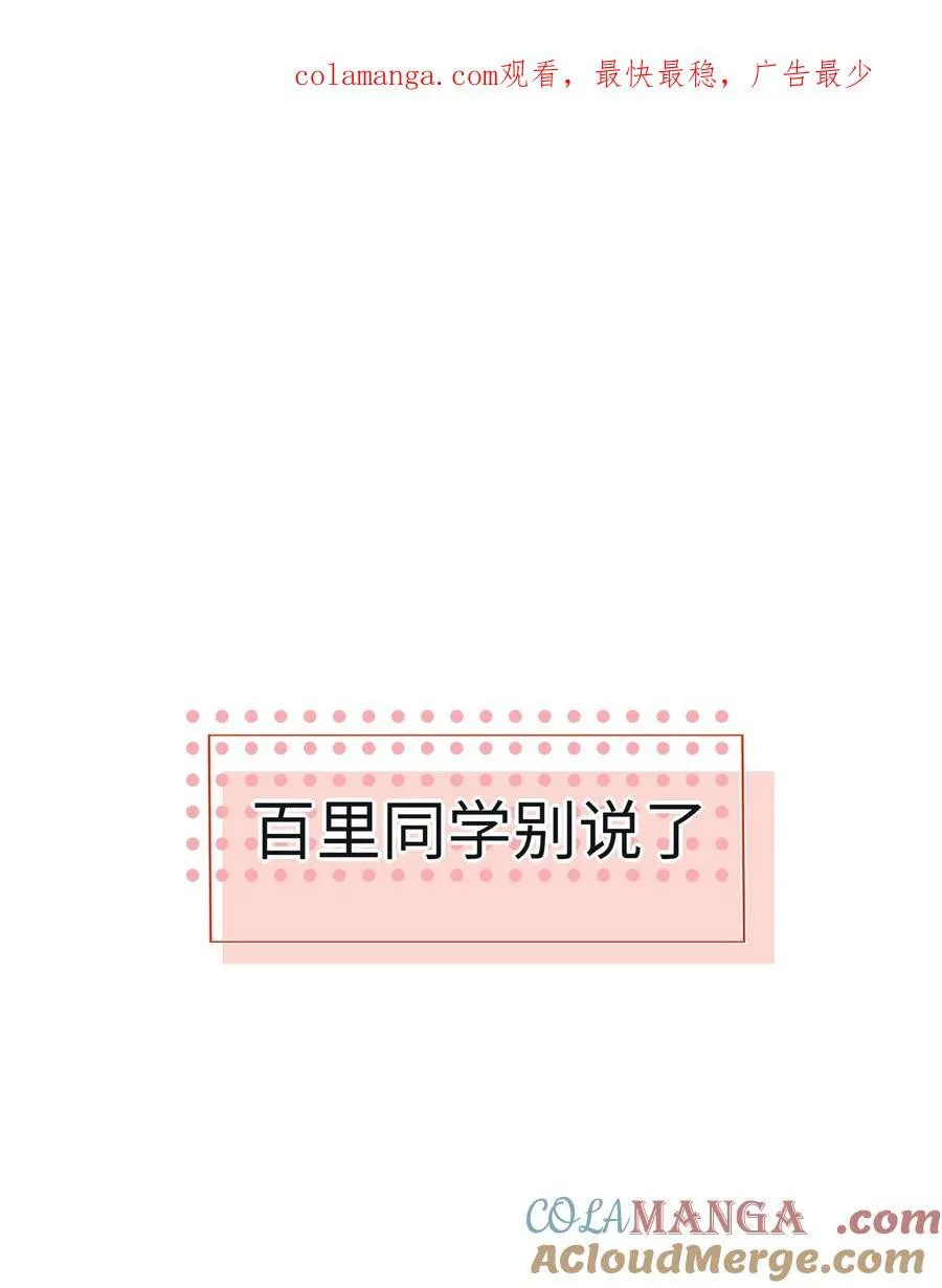 番外 百里同学别说了 第1页