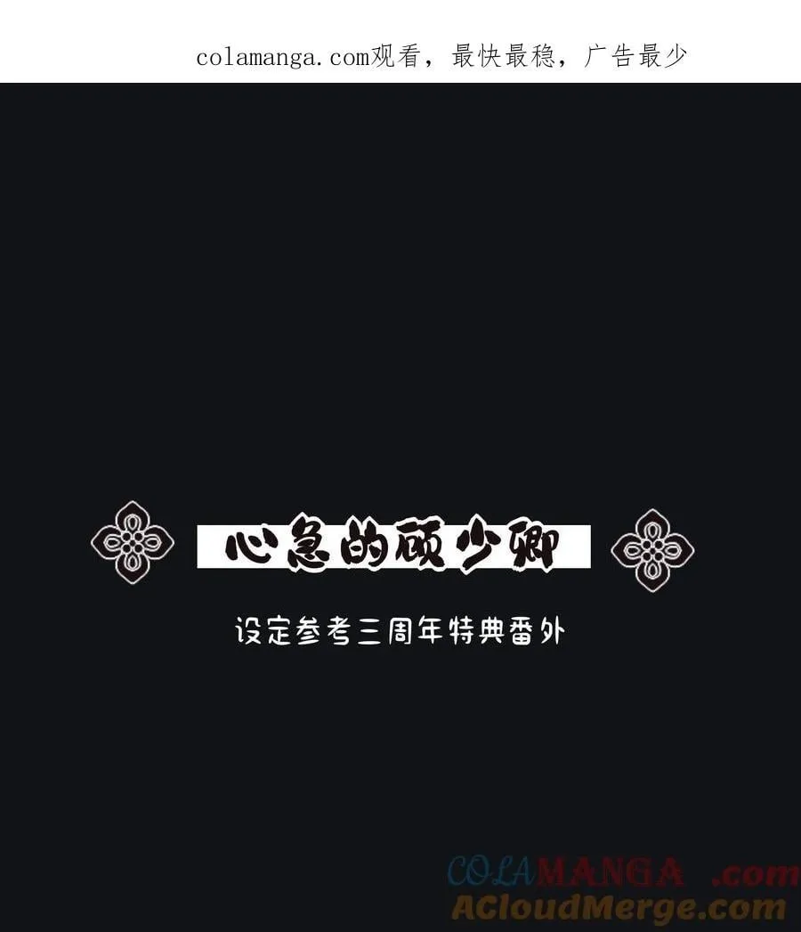 小番外 心急的顾少卿 第1页