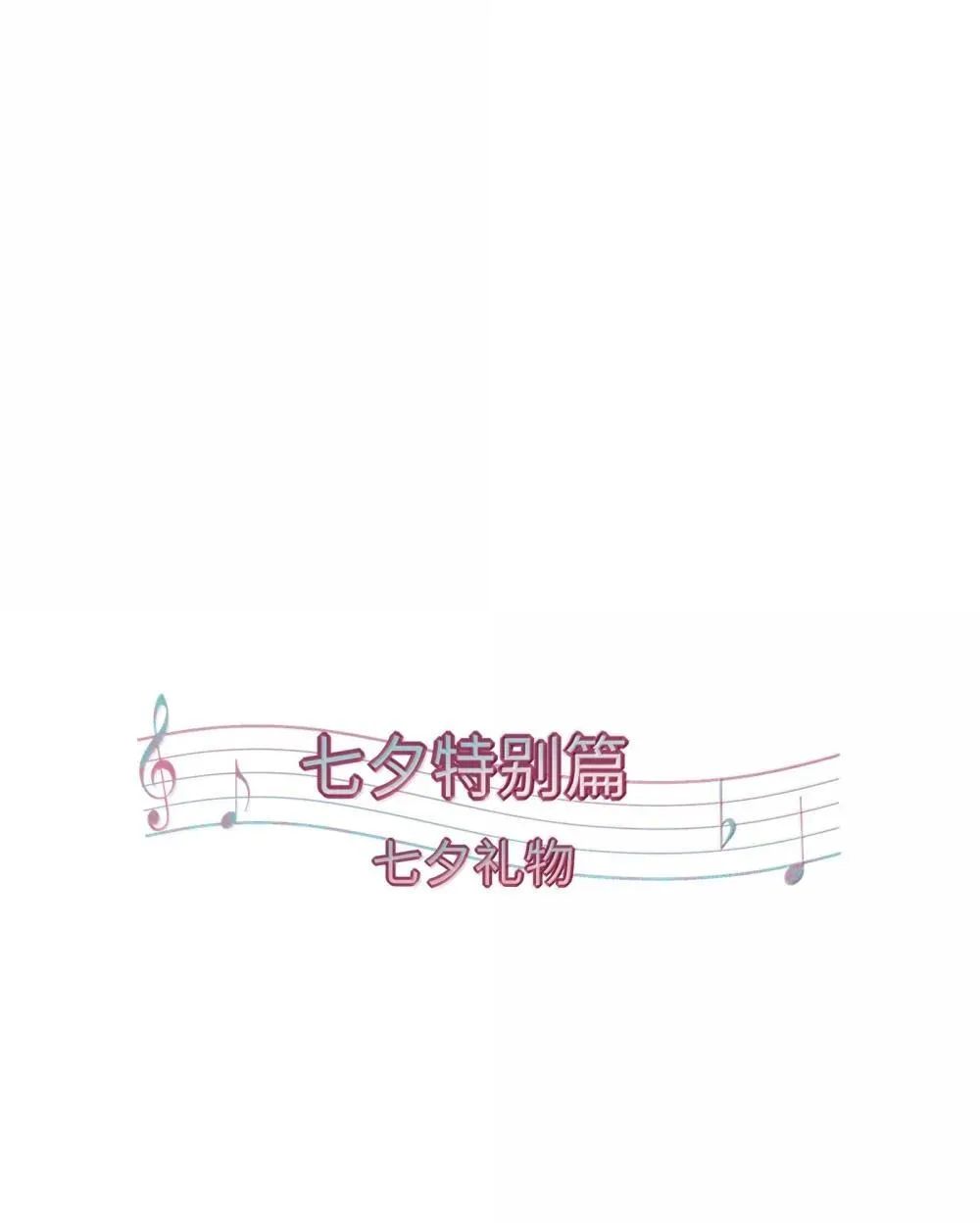 番外 七夕特别篇 第1页