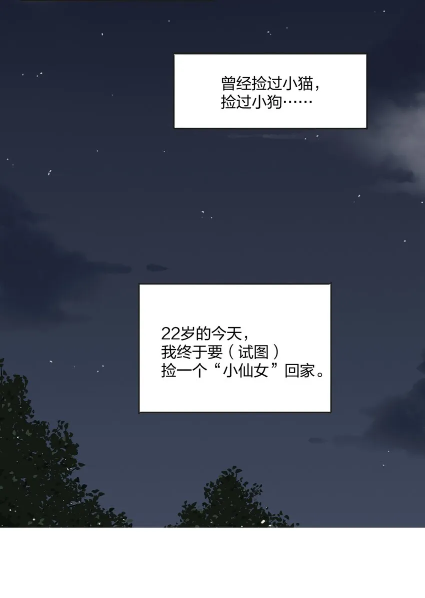 003 捡个仙子回家 第53页