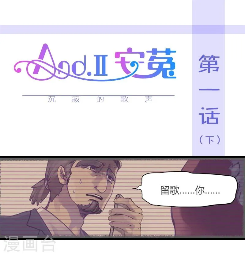 第1话下 沉寂的歌声 第1页