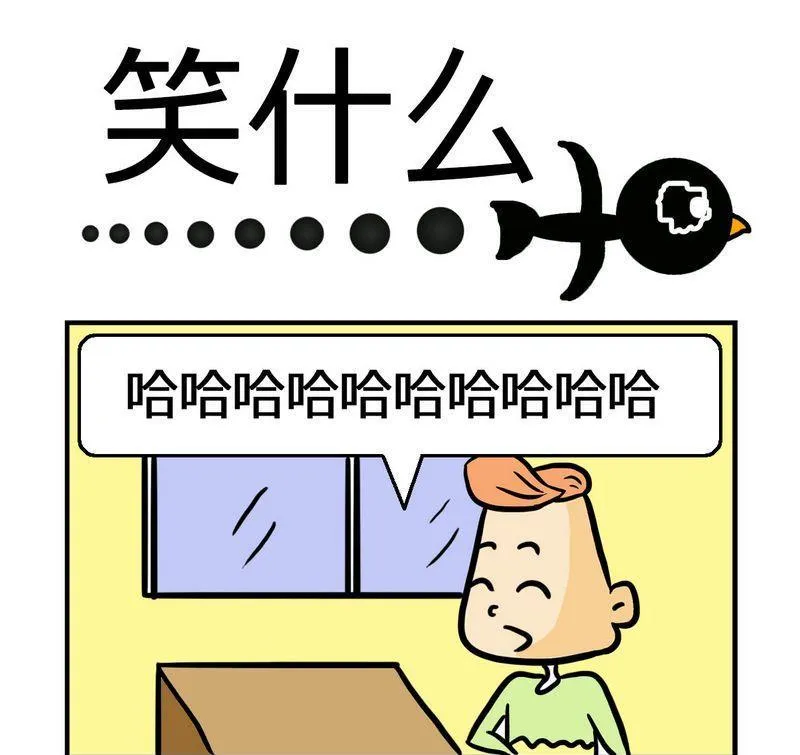 10 笑什么 第1页