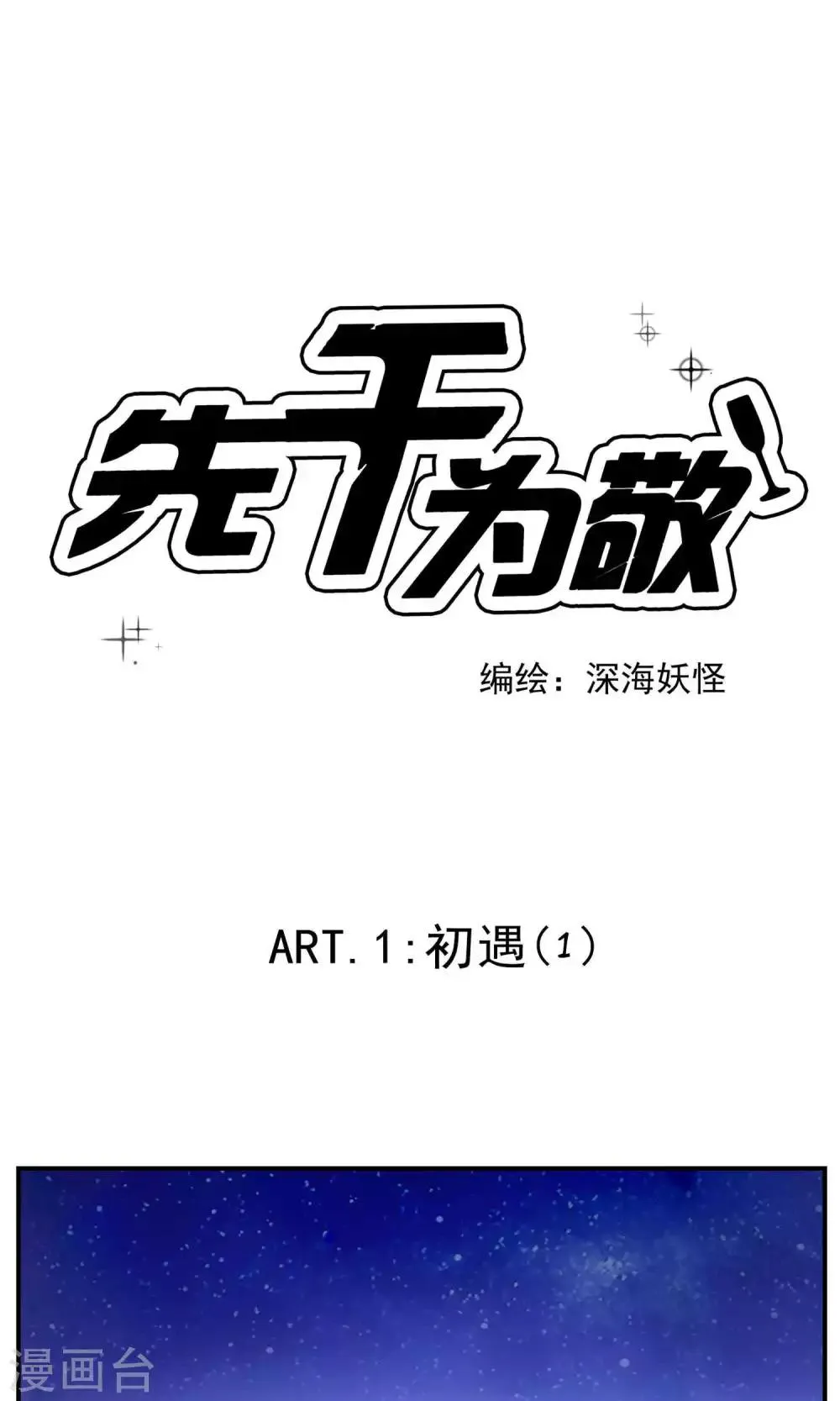 第1话 初遇1 第1页