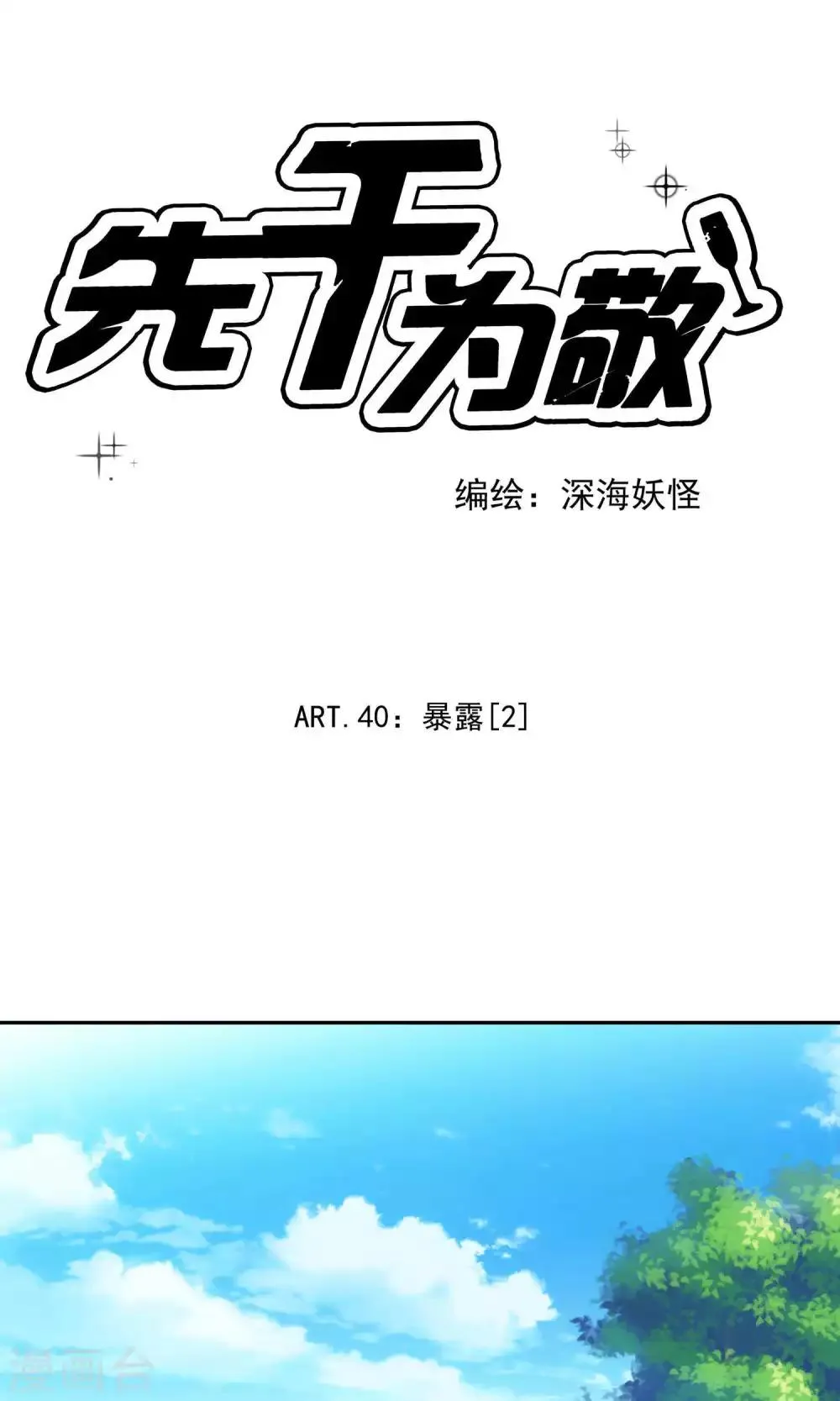 第40话 暴露2 第1页