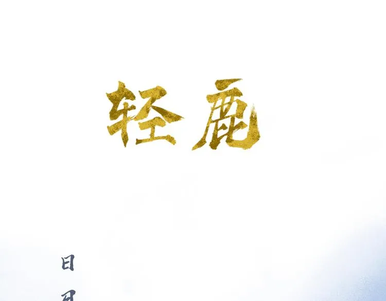 第11话：轻鹿 第1页