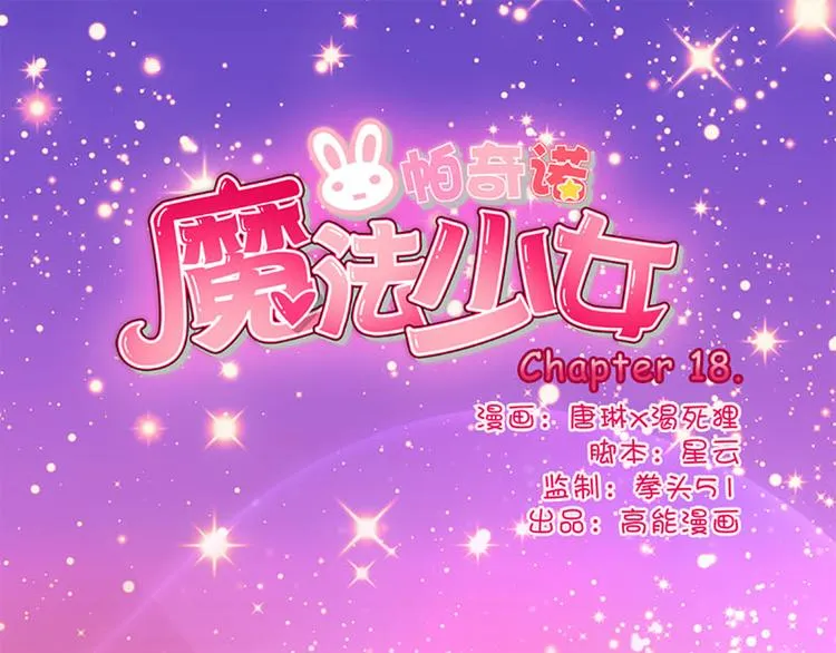 第18话 和我一起念魔咒 第1页