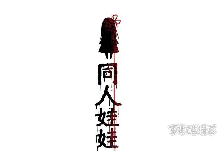 第10话 续命玩偶 第1页