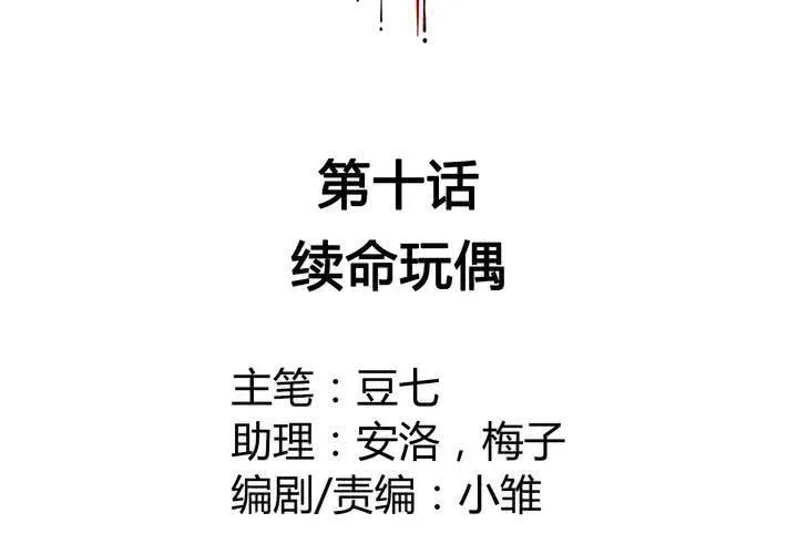 第10话 续命玩偶 第2页