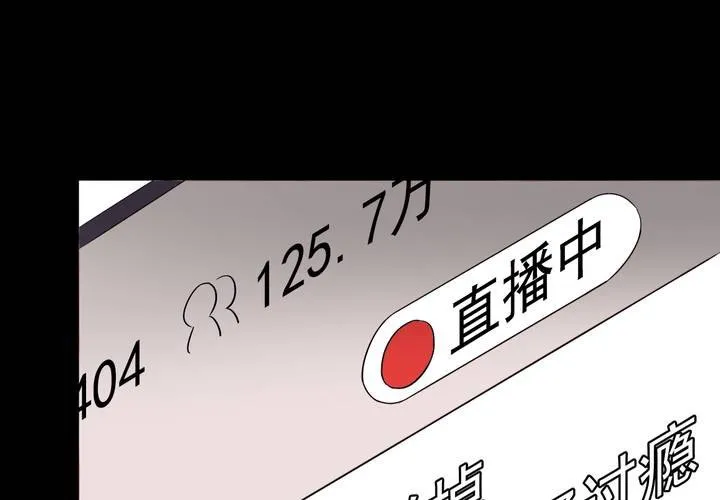 第2话 直播事故 第53页