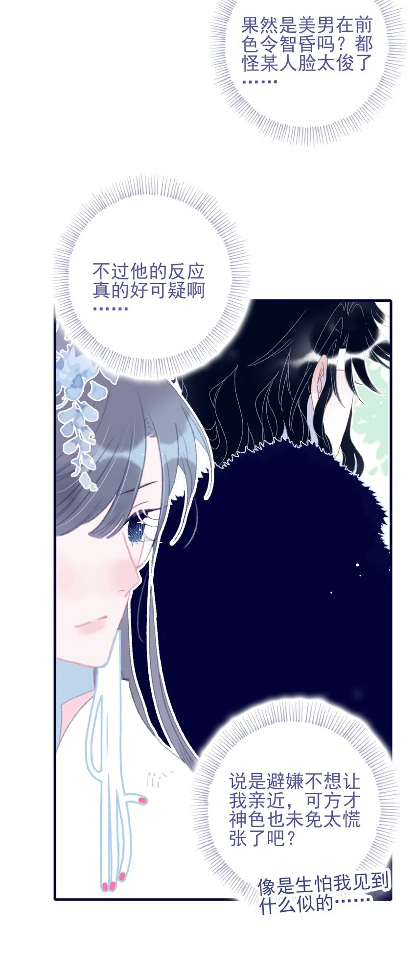 第86话 他有事瞒我 第13页