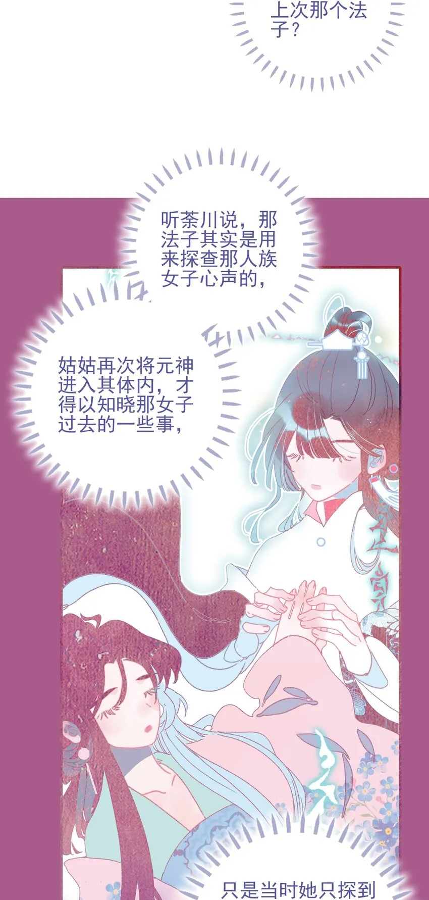 第86话 他有事瞒我 第17页