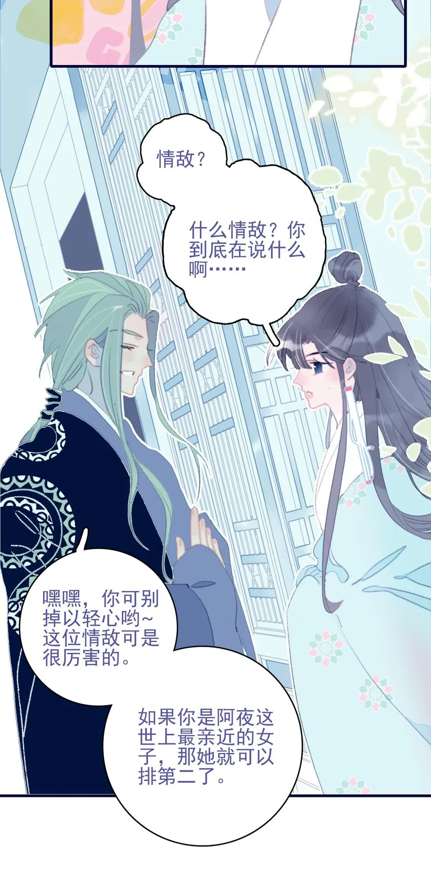 第92话 情敌？ 第26页