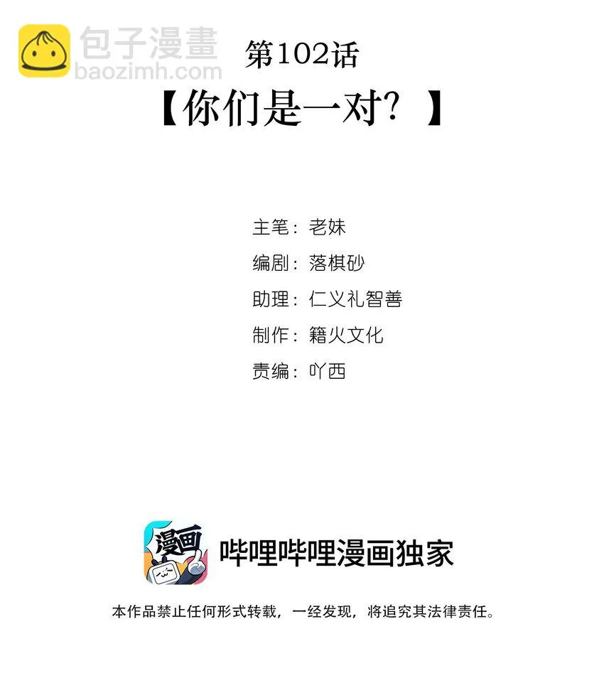 第102话 你们是一对？ 第2页