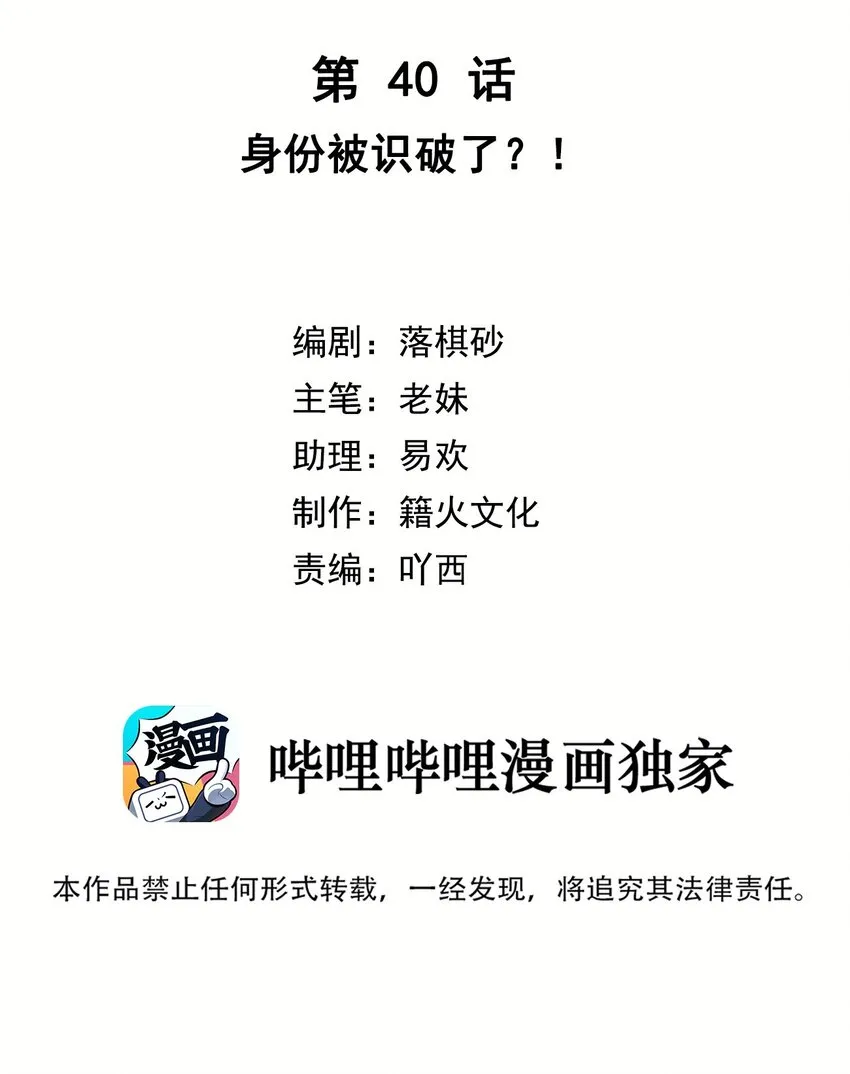 第40话 身份被识破了？！ 第2页
