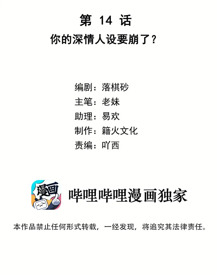 第14话 你的深情人设要崩了？ 第2页