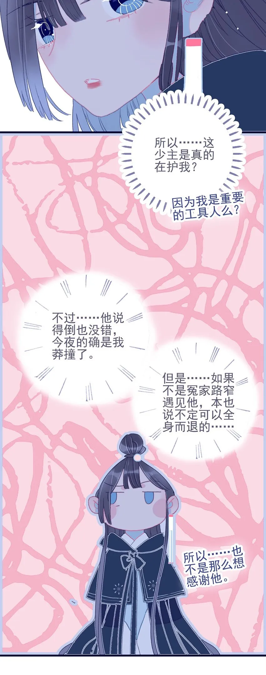 第20话 殿下应该要对我好一点吧？ 第23页