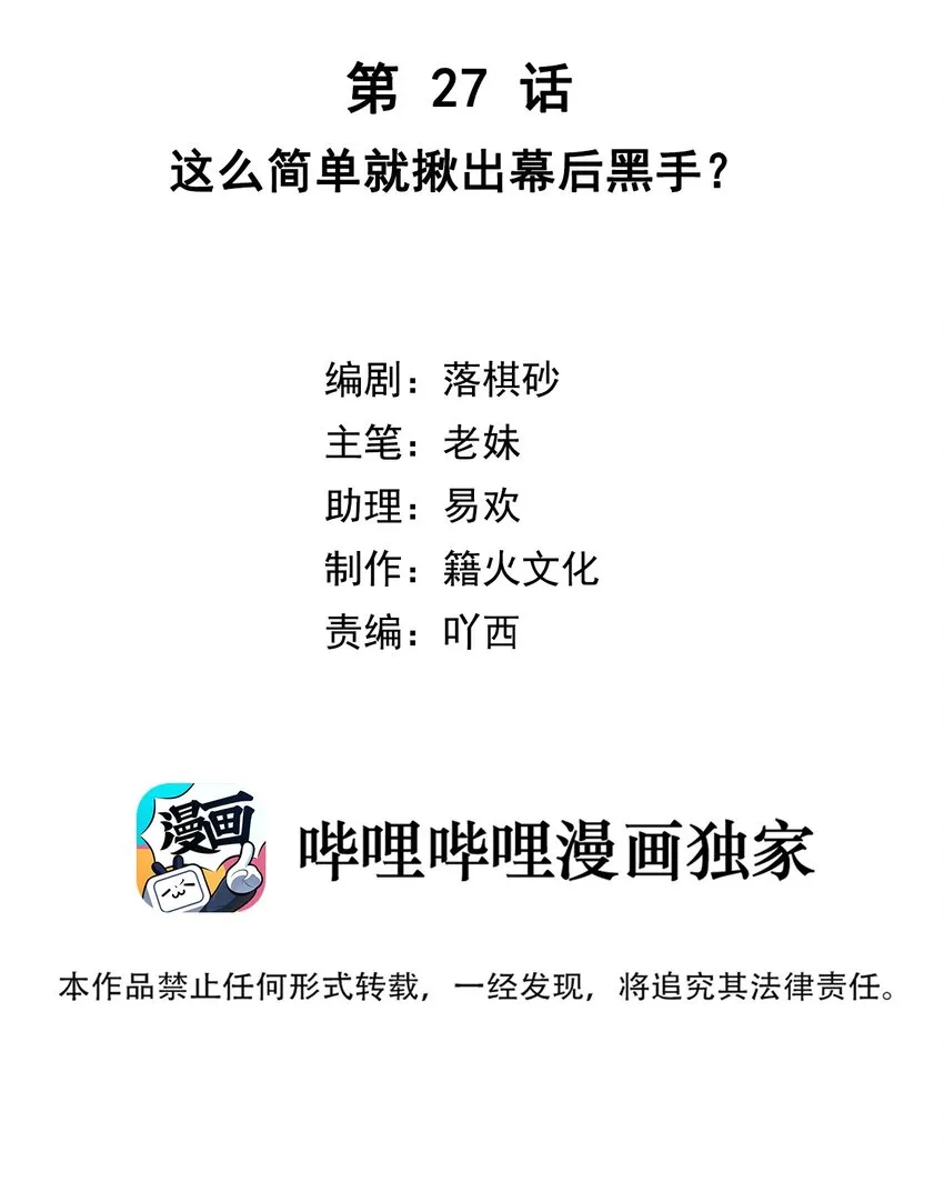 第27话 这么简单就揪出幕后黑手？ 第2页