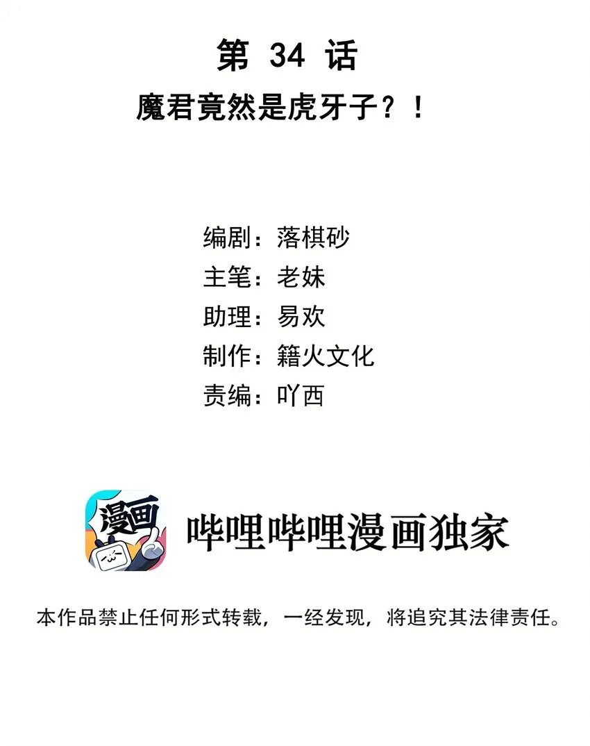 第34话 魔君竟然是虎牙子？！ 第2页