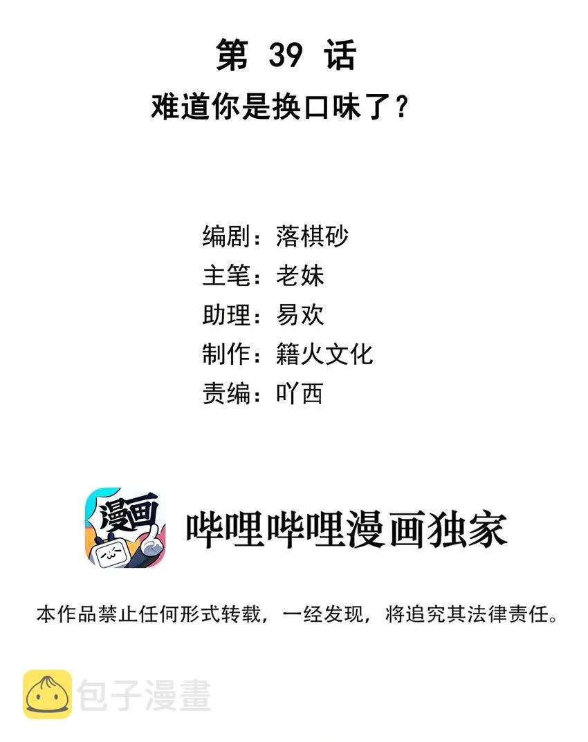 第39话 难道你是换口味了？ 第2页
