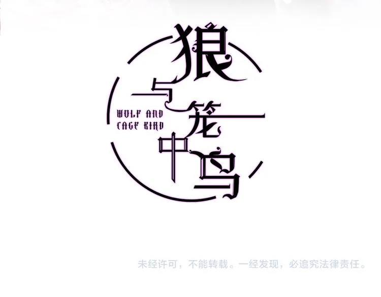 《狼与笼中鸟》新作上线！ 第16页